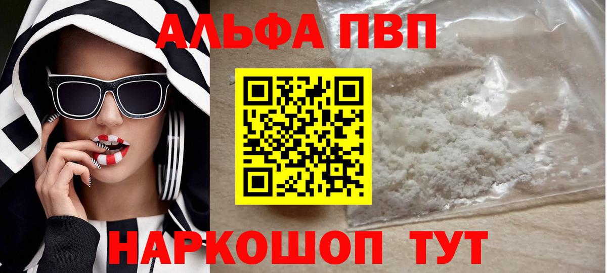 закладка  Вход с VPN  Светлоград  А ПВП Соль  Alpha-PVP 