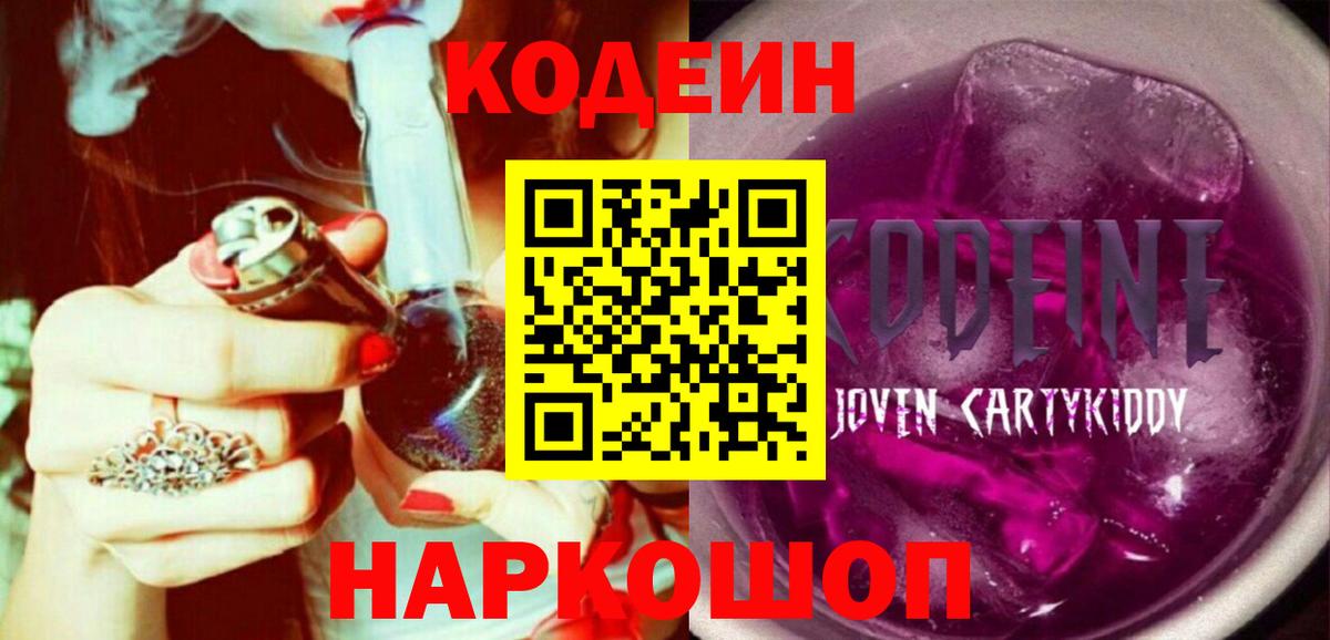 Кодеин Purple Drank Светлоград